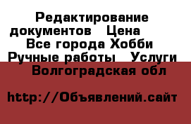 Редактирование документов › Цена ­ 60 - Все города Хобби. Ручные работы » Услуги   . Волгоградская обл.